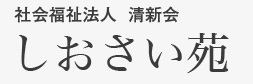 社会福祉法人 清新会 しおさい苑